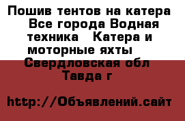                                    Пошив тентов на катера - Все города Водная техника » Катера и моторные яхты   . Свердловская обл.,Тавда г.